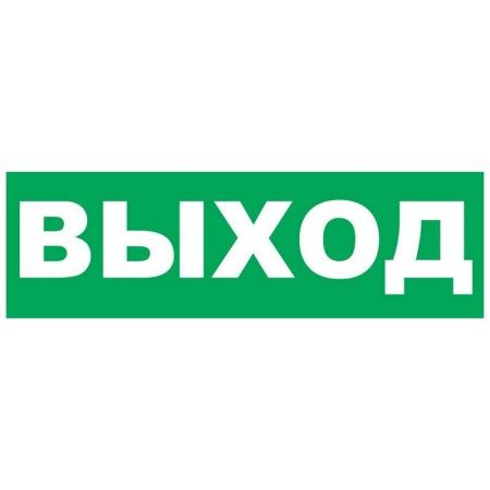 Надпись сменная для Молния-12/24/220 ВИСТЛ Надпись сменная для Молнии Выход