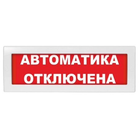 Оповещатель охранно-пожарный световой (табло) ВИСТЛ Молния-12 СН Автоматика отключена