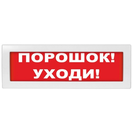Оповещатель охранно-пожарный световой (табло) ВИСТЛ Молния-24 СН Порошок уходи