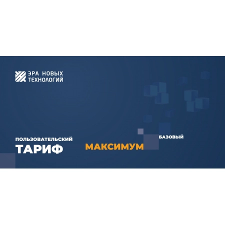 Изображение 1 (Код активации Эра новых технологий Тариф Максимум базовый)