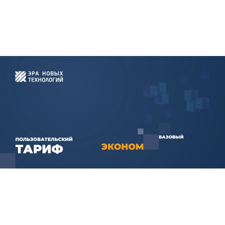 Код активации Эра новых технологий Тариф Эконом базовый