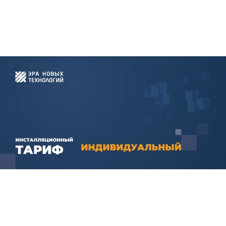 Код активации Эра новых технологий Тариф Индивидуальный