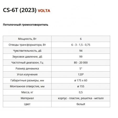 Изображение 2 (Громкоговоритель потолочный VOLTA CS-6T (2023))
