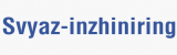 Связь инжиниринг